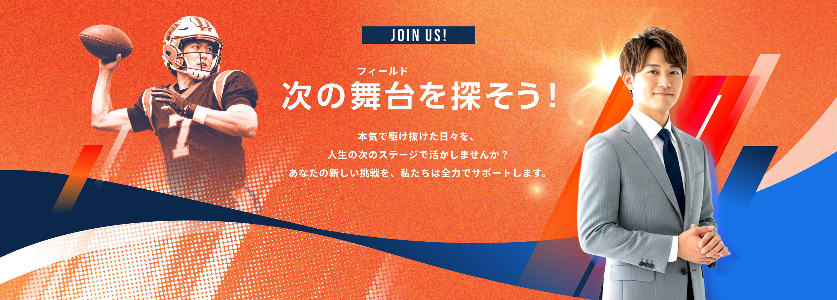 次の舞台を探そう！