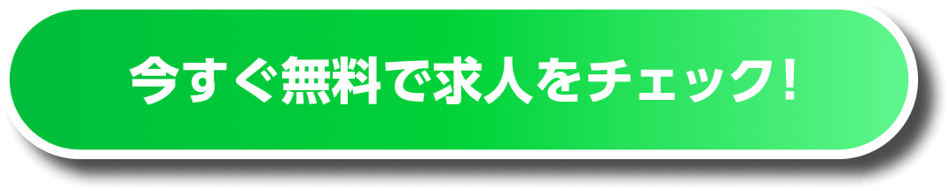 今すぐ無料で求⼈をチェック！