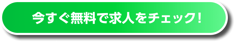 今すぐ無料で求⼈をチェック！