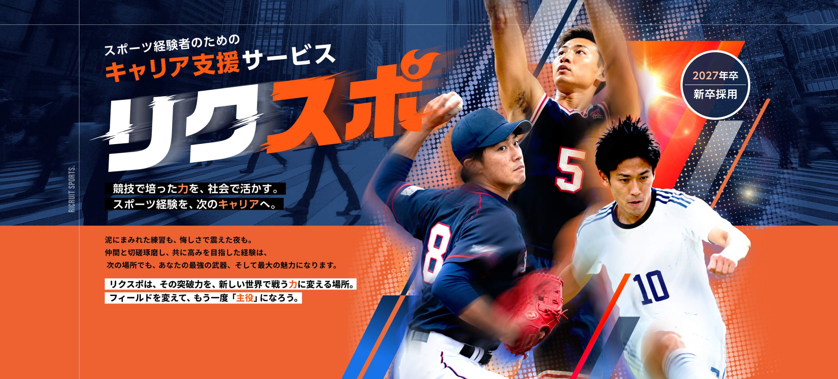 スポーツ経験者のためのキャリア支援サービス リクスポ