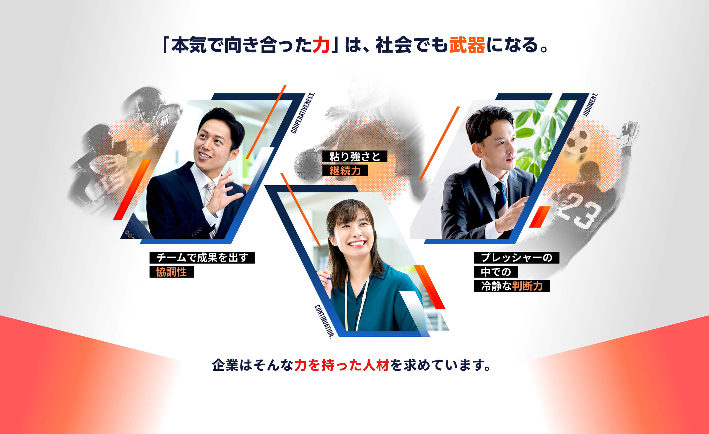 「本気で向き合った⼒」は、社会でも武器になる。