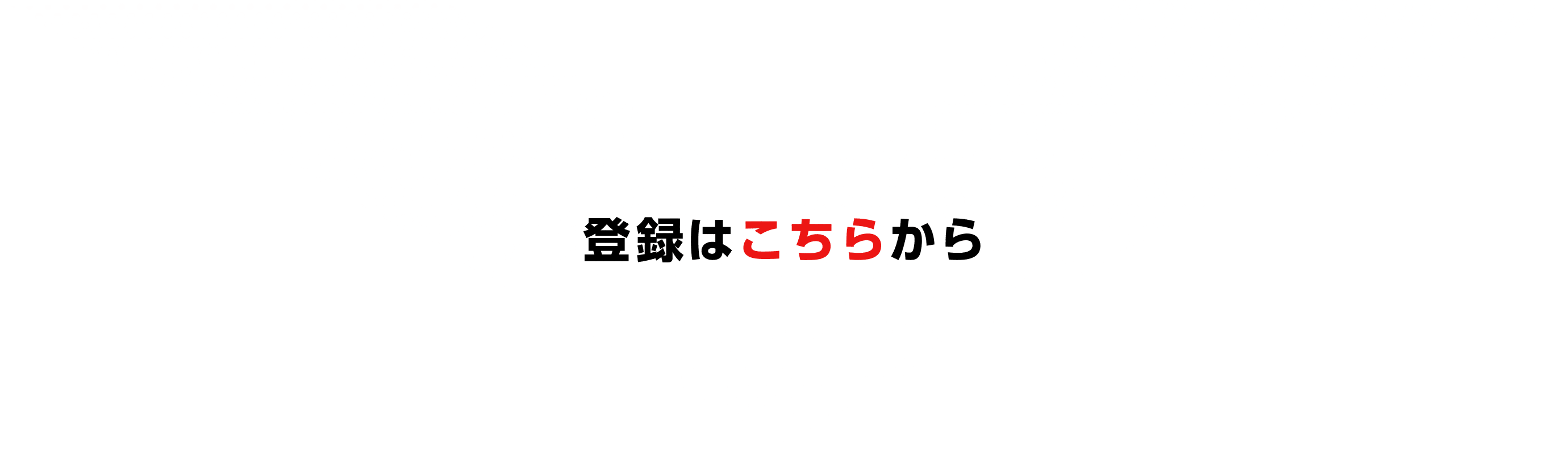 登録はこちらから
